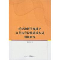 经济地理学视域下公共体育设施建设布局创新研究 9787516179703 正版 毕红星 著 中国社会科学出版社