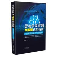 劳动争议审批大数据应用指南 9787509373385 正版 仇少明 中国法制出版社