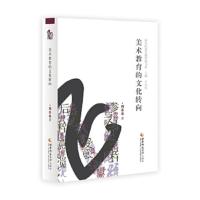 美术教育的文化转向 9787562183440 正版 周春花 西南师范大学出版社