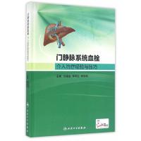 门静脉系统血栓介入治疗经验与技巧 9787117221948 正版 刘福全,李捍卫,李长伟 主编 人民卫生出版社