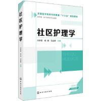 社区护理学 9787122313232 正版 闫冬菊,杨明,马连娣 主编 化学工业出版社