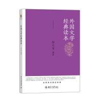 外国文学经典读本/文学经典读本系列 9787301252031 正版 郜元宝编著 北京大学出版社