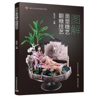 图解面塑糖艺翻糖技艺 9787518422142 正版 陈志文 中国轻工业出版社