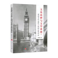 文化洗牌与文学重建-英国当代先锋小说的后现代性 9787010190327 正版 肖锦龙 著 人民出版社