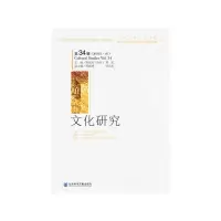 文化研究(第34辑.2018年·秋) 9787520136907 正版 陶东风（执行）周宪 胡疆锋 周计武 社会科学