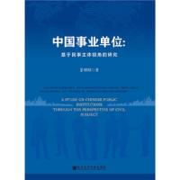 中国事业单位-基于民事主体视角的研究 9787520120791 正版 景朝阳 社会科学文献出版社