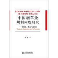 中国烟草业规制问题研究 原因措施与影响 9787520136150 正版 申珅 社会科学