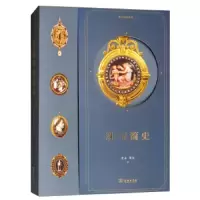 珠宝简史(珠宝记忆丛书) 9787100160667 正版 史永