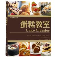 蛋糕教室/烘焙大师系列 9787506473385 正版 许正忠 中国纺织出版社