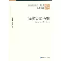 海航集团考察 9787509640074 正版 黄速建,肖红军 等著 经济管理出版社