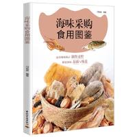 海味采购食用图鉴 9787518404346 正版 邝裕棠 编著 中国轻工业出版社