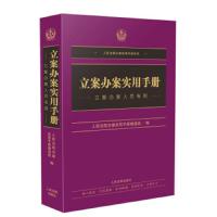 立案办案实用手册 9787510923159 正版 人民法院办案实用手册编选组","人民法院办案实用手册 人民法院出版社