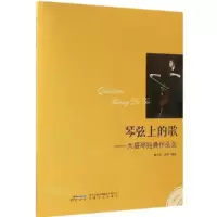 琴弦上的歌大提琴经典作品选 9787539655604 正版 谢光禹,黄萍 编 安徽文艺出版社