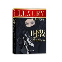 时装(奢侈品宝典)(精) 9787201075389 正版 凤凰壹力 天津人民出版社