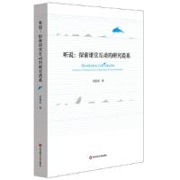 听说-探索课堂互动的研究谱系 9787567572782 正版 肖思汉 华东师范大学出版社