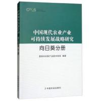向日葵分册/中国现代农业产业可持续发展战略研究 9787109231665 正版 国家向日葵产业技术体系