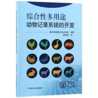 综合性多用途动物记录系统的开发 9787109237551 正版 联合国粮食及农业组织","梁丹辉 中国农业出版社