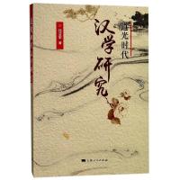 道光时期汉学研究 9787208145917 正版 魏后凯 著 上海人民出版社