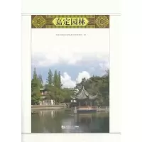 嘉定 园林 9787560851372 正版 嘉定区绿化和市容管理局 编 同济大学出版社