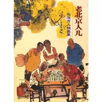 老北京人儿-马海方人物画集 9787501025473 正版 马海方 文物出版社