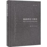 编剧理论与技法 9787208148666 正版 陆军 著 上海人民出版社