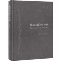 编剧理论与技法 9787208148666 正版 陆军 著 上海人民出版社