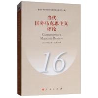 当代国外马克思主义评论(16) 9787010195575 正版 复旦大学当代国外马克思主义研究中心 人民