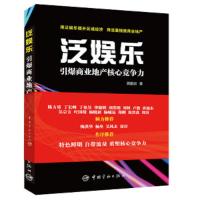 泛娱乐 9787515914114 正版 周重润 著 中国宇航出版社