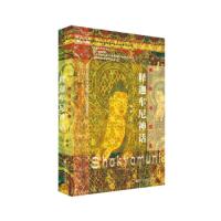 佛传与图像-释迦牟尼神话 9787520127097 正版 赵艳 社会科学文献出版社