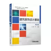 建筑装饰设计基础 第2版 9787111587439 正版 罗平 机械工业出版社