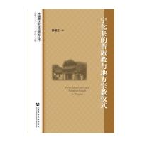 宁化县的普庵教与地方宗教仪式 9787520111355 正版 钟晋兰 社会科学文献出版社