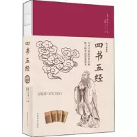 四书五经 9787511375469 正版 孔子