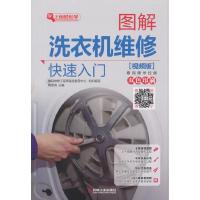 图解洗衣机维修快速入门 (视频版) 9787111604938 正版 数码维修工程师鉴定指导中心 机械工业出版社