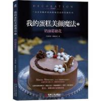 我的蛋糕美颜魔法2奶油霜裱花 9787111590552 正版 月满西楼 橦橦烘焙 机械工业出版社
