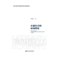 小康社会的权利理论 9787509795170 正版 贺海仁 社会科学文献出版社