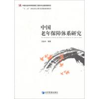 中国老年保障体系研究 9787509629970 正版 王延中 经济管理出版社