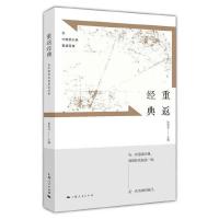 重返经典 9787208146020 正版 徐兆寿 编 上海人民出版社