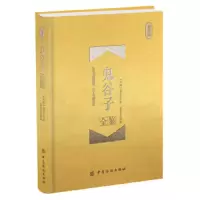 鬼谷子全鉴(珍藏版) 9787518026425 正版 鬼谷子著