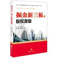 掘金新三板之股权激励 9787511895776 正版 李胜先主编 法律出版社