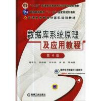 数据库系统原理及应用教程 第4版 9787111458586 正版 刘瑞新 机械工业出版社