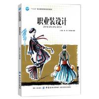 职业装设计 9787518056279 正版 王君丽 中国纺织出版社