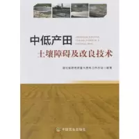 中低产田土壤障碍及改良技术 9787109238848 正版 湖北省耕地质量与肥料工作总站 中国农业出版社