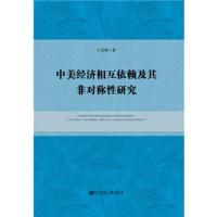 中美经济相互依赖及其非对称性研究 9787520127424 正版 王冠楠 社会科学文献出版社