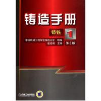 铸造手册 9787111322344 正版 中国机械工程学会铸造分会 编 机械工业出版社