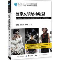创意女装结构造型 9787518052295 正版 黄燕敏 中国纺织出版社