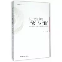 东方文化中的我与他--中国哲学对主体间关系的建构 9787516173527 正版 成龙 著 中国社会科学出版社
