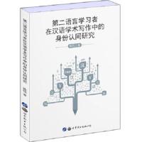 第二语言学习者在汉语学术写作中的身份认同研究 9787519252281 正版 陈钰 世界图书出版公司