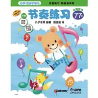 节奏练习 9787552304954 正版 丸子老师 上海音乐出版社