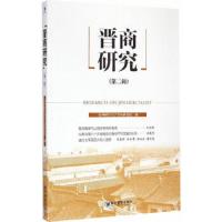 晋商研究 9787509636336 正版 山西财经大学晋商研究院 编 经济管理出版社