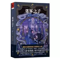 迷雾之子 9787229105136 正版 [美]布兰登桑德森 重庆出版社